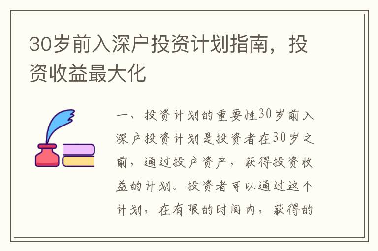 30歲前入深戶投資計劃指南，投資收益最大化