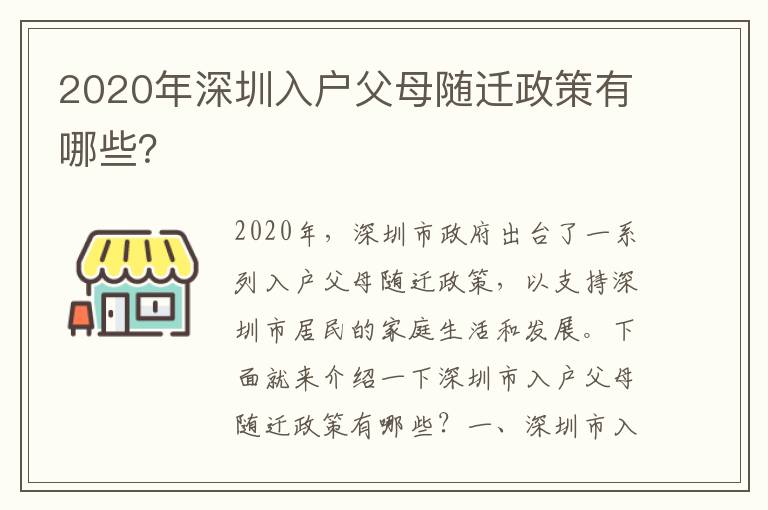 2020年深圳入戶父母隨遷政策有哪些？