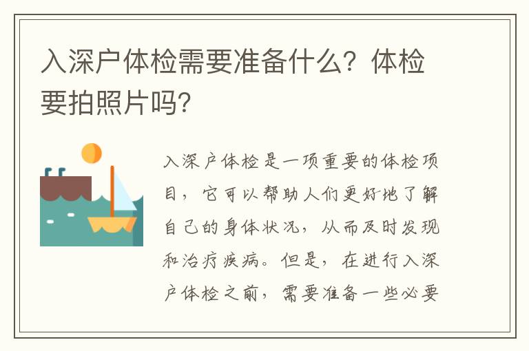 入深戶體檢需要準備什么？體檢要拍照片嗎？