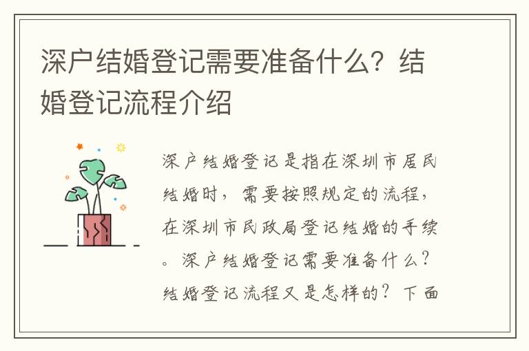 深戶結婚登記需要準備什么？結婚登記流程介紹