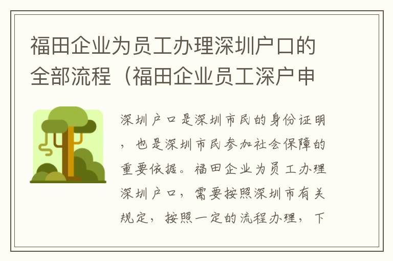 福田企業為員工辦理深圳戶口的全部流程（福田企業員工深戶申請攻略）