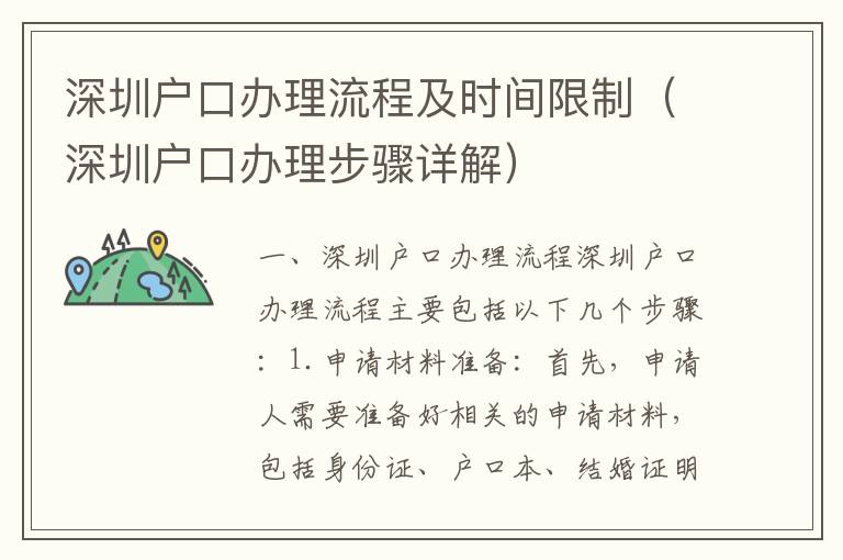 深圳戶口辦理流程及時間限制（深圳戶口辦理步驟詳解）