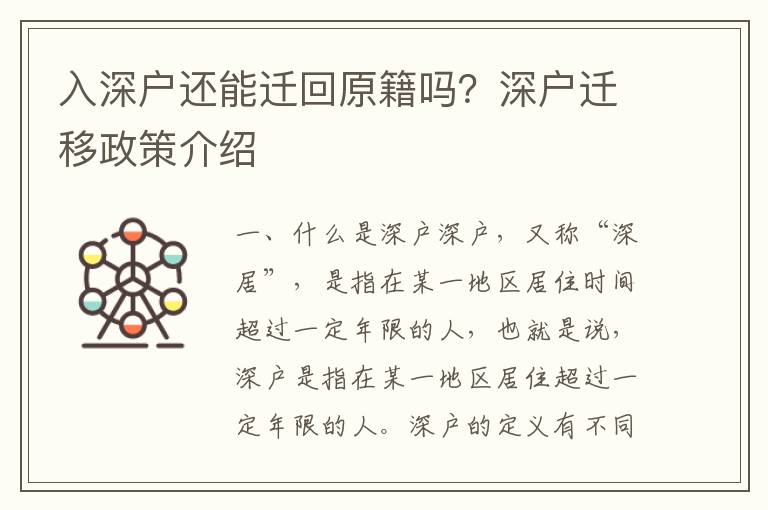 入深戶還能遷回原籍嗎？深戶遷移政策介紹