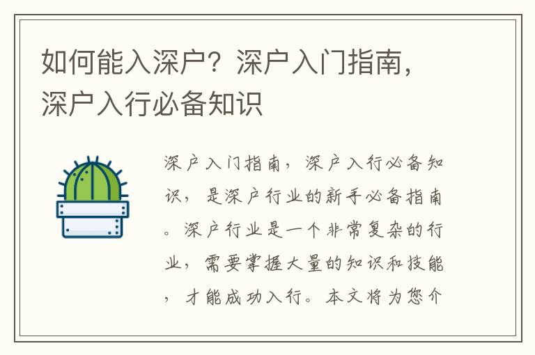 如何能入深戶？深戶入門指南，深戶入行必備知識