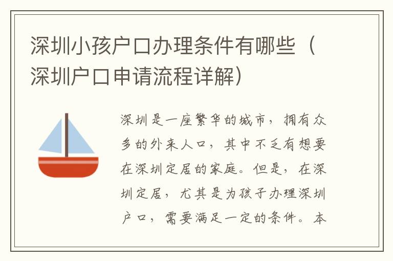 深圳小孩戶口辦理條件有哪些（深圳戶口申請流程詳解）