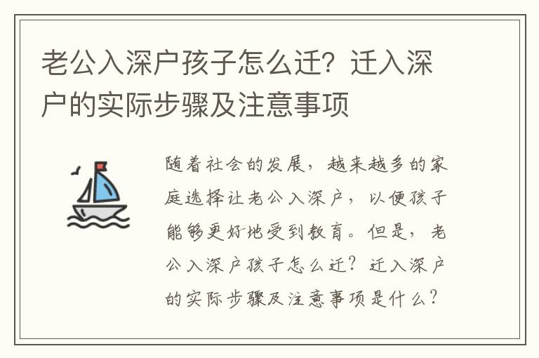 老公入深戶孩子怎么遷？遷入深戶的實際步驟及注意事項