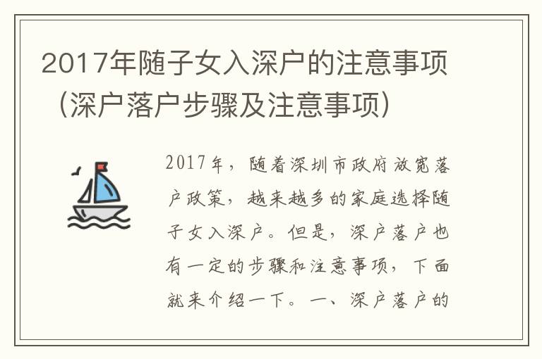 2017年隨子女入深戶的注意事項（深戶落戶步驟及注意事項）