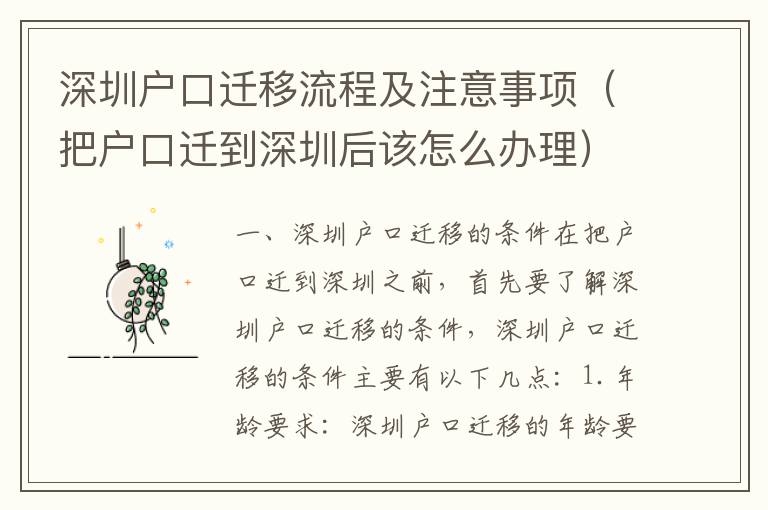 深圳戶口遷移流程及注意事項（把戶口遷到深圳后該怎么辦理）