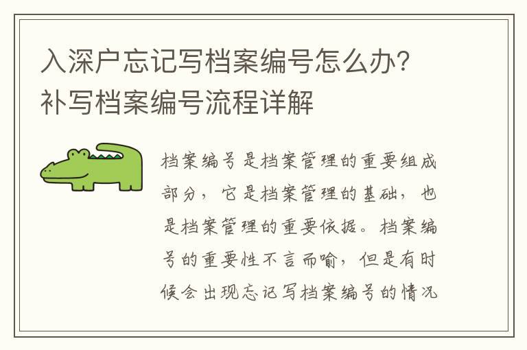 入深戶忘記寫檔案編號怎么辦？補寫檔案編號流程詳解