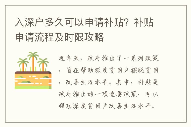 入深戶多久可以申請補貼？補貼申請流程及時限攻略