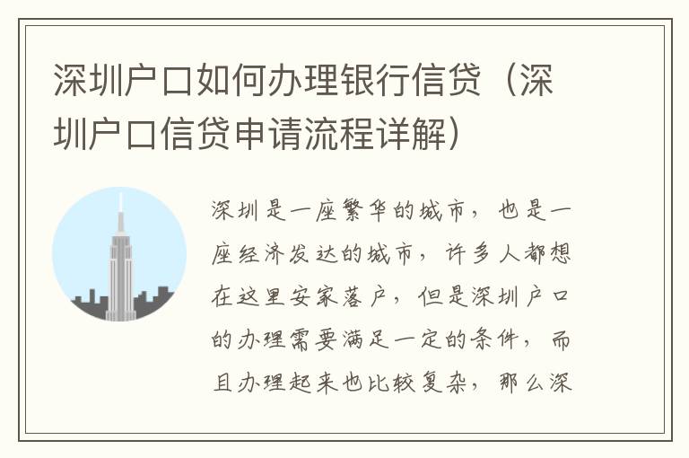 深圳戶口如何辦理銀行信貸（深圳戶口信貸申請流程詳解）