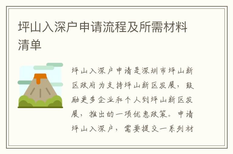 坪山入深戶申請流程及所需材料清單