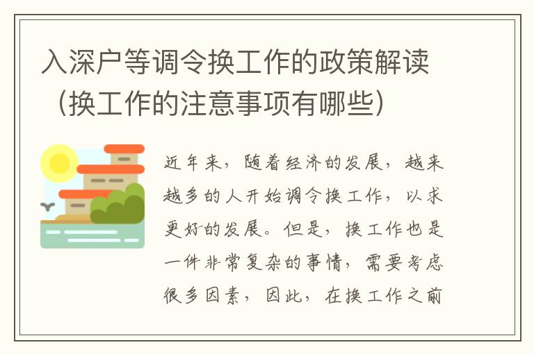 入深戶等調令換工作的政策解讀（換工作的注意事項有哪些）