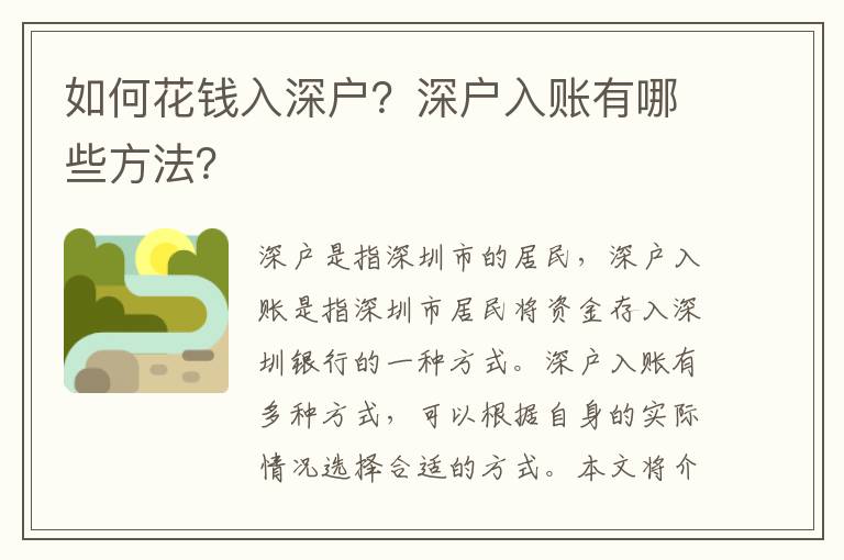 如何花錢入深戶？深戶入賬有哪些方法？