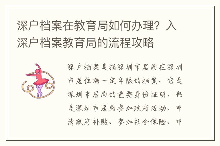 深戶檔案在教育局如何辦理？入深戶檔案教育局的流程攻略