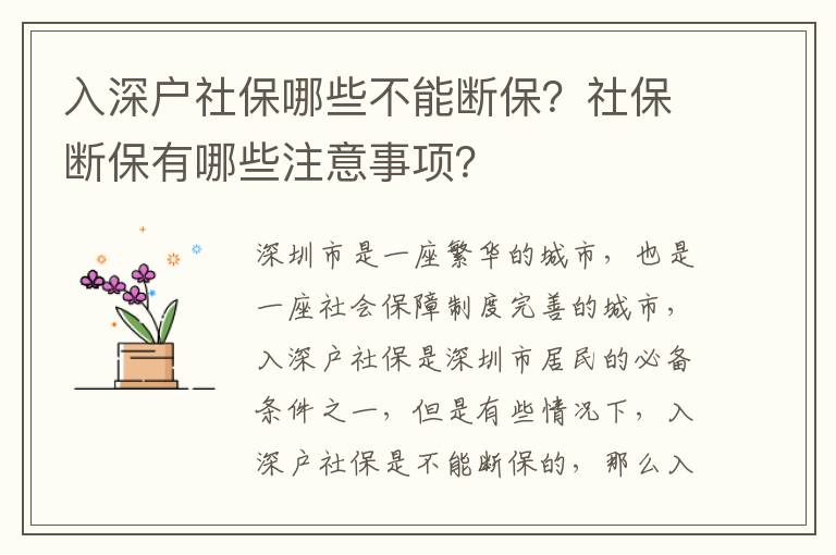 入深戶社保哪些不能斷保？社保斷保有哪些注意事項？