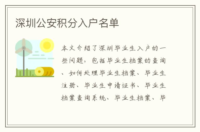 深圳公安積分入戶名單