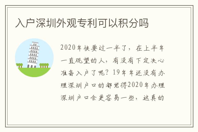 入戶深圳外觀專利可以積分嗎