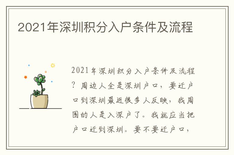 2021年深圳積分入戶條件及流程