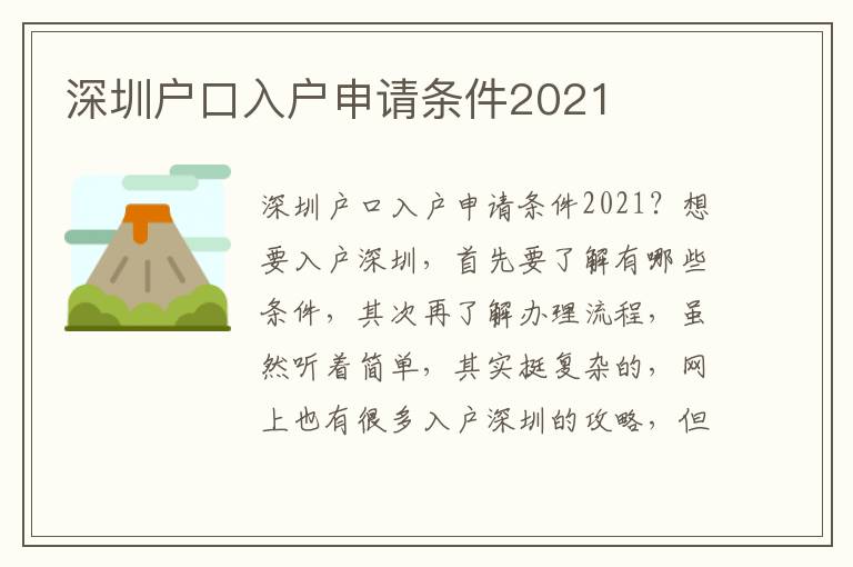 深圳戶口入戶申請條件2021