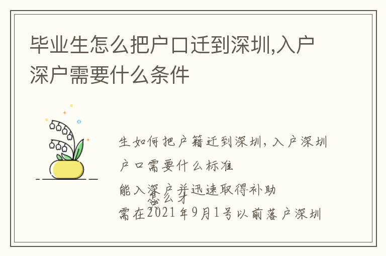 畢業生怎么把戶口遷到深圳,入戶深戶需要什么條件