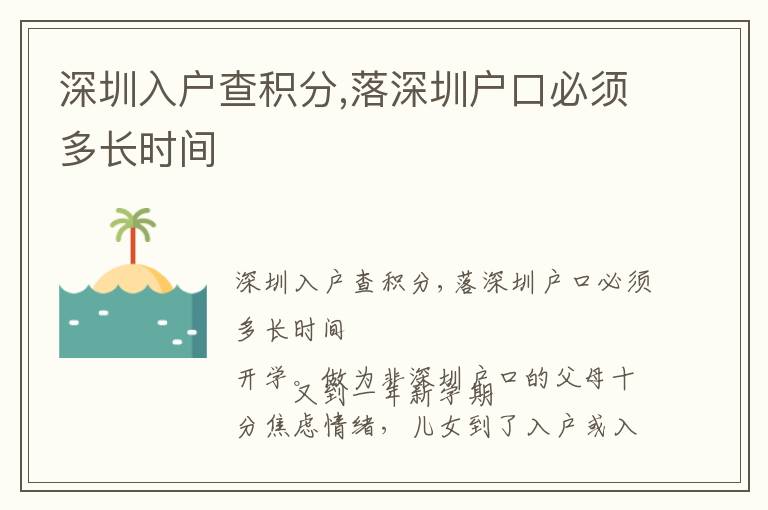 深圳入戶查積分,落深圳戶口必須多長時間