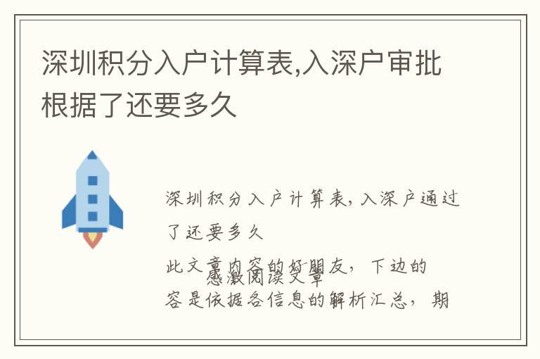 深圳積分入戶計算表,入深戶審批根據了還要多久