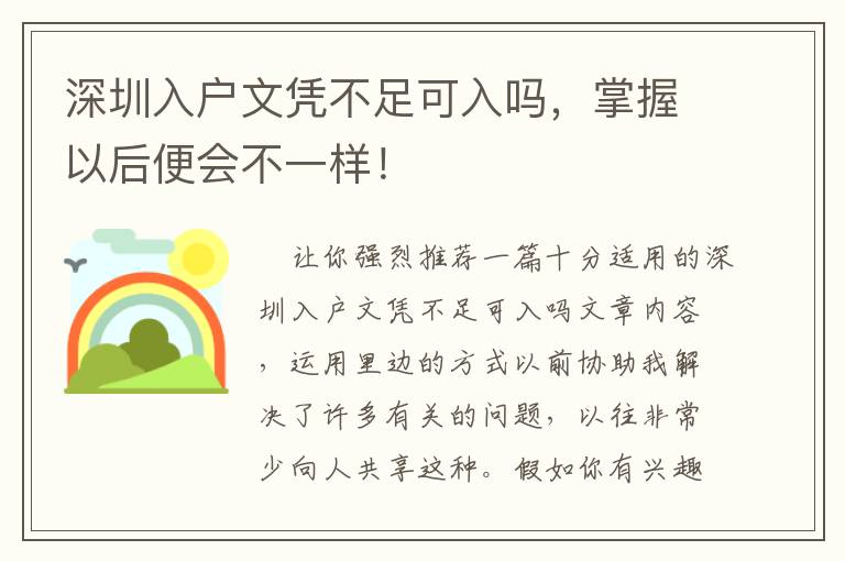 深圳入戶文憑不足可入嗎，掌握以后便會不一樣！