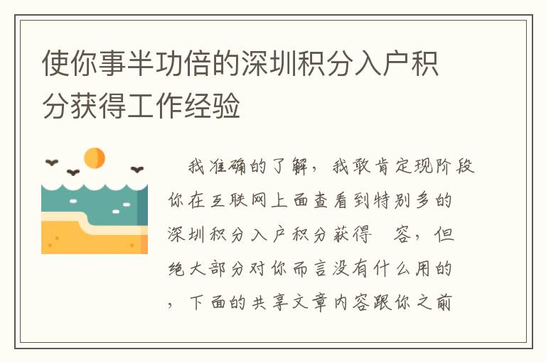 使你事半功倍的深圳積分入戶積分獲得工作經驗