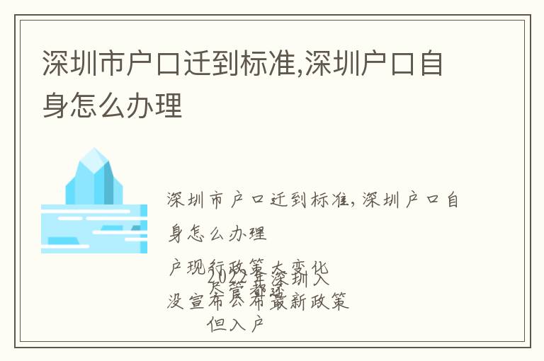 深圳市戶口遷到標準,深圳戶口自身怎么辦理