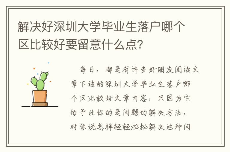 解決好深圳大學畢業生落戶哪個區比較好要留意什么點？