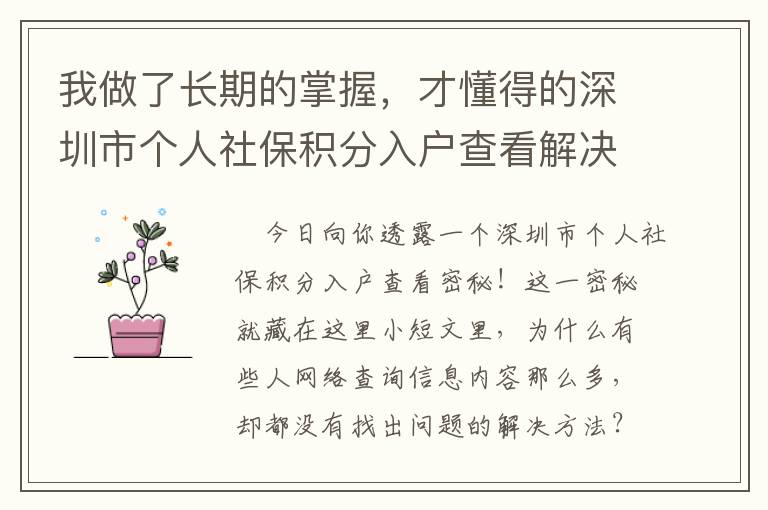 我做了長期的掌握，才懂得的深圳市個人社保積分入戶查看解決秘笈！