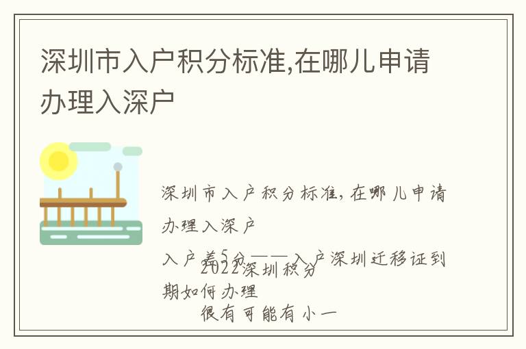 深圳市入戶積分標準,在哪兒申請辦理入深戶