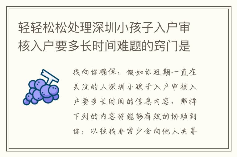 輕輕松松處理深圳小孩子入戶審核入戶要多長時間難題的竅門是啥？