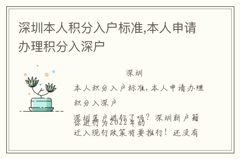 深圳本人積分入戶標準,本人申請辦理積分入深戶