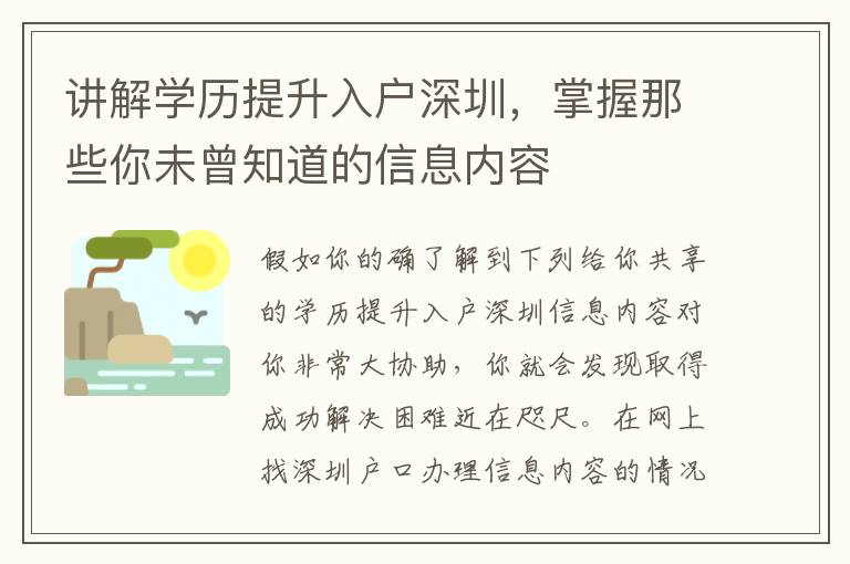 講解學歷提升入戶深圳，掌握那些你未曾知道的信息內容