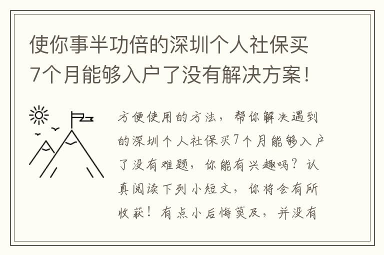 使你事半功倍的深圳個人社保買7個月能夠入戶了沒有解決方案！