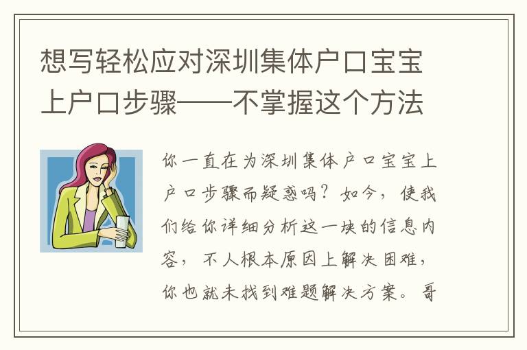 想寫輕松應對深圳集體戶口寶寶上戶口步驟——不掌握這個方法怎么行？