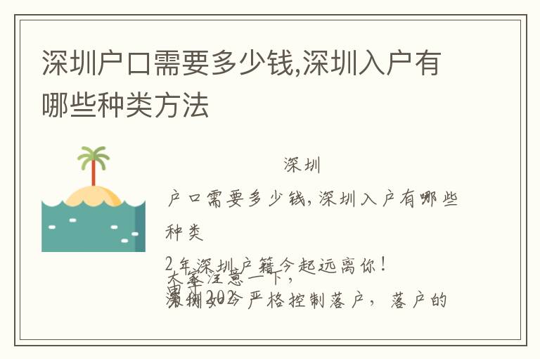 深圳戶口需要多少錢,深圳入戶有哪些種類方法