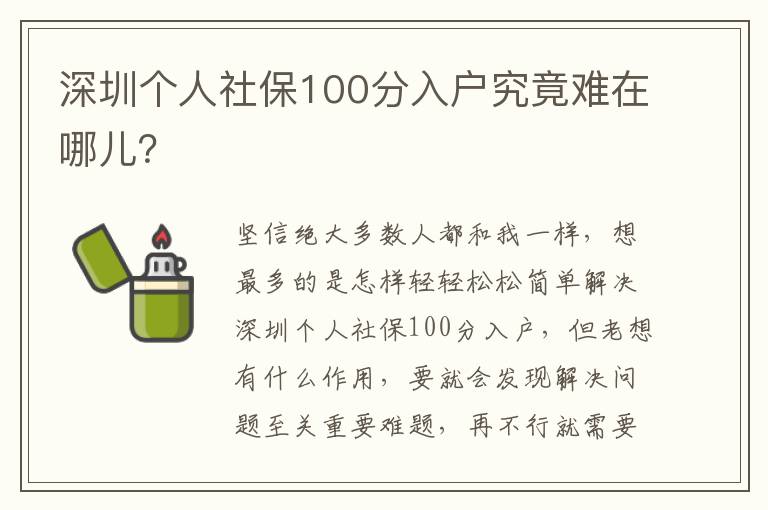 深圳個人社保100分入戶究竟難在哪兒？