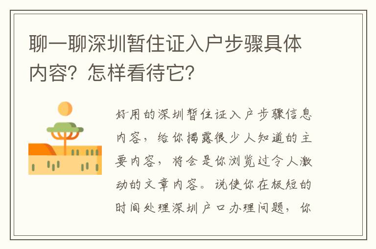 聊一聊深圳暫住證入戶步驟具體內容？怎樣看待它？