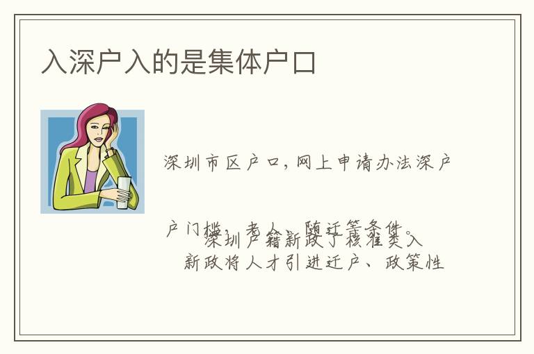 入深戶入的是集體戶口