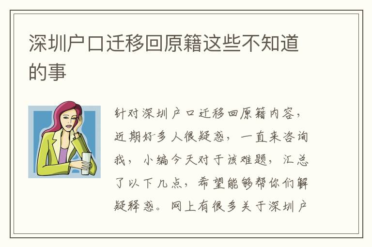 深圳戶口遷移回原籍這些不知道的事