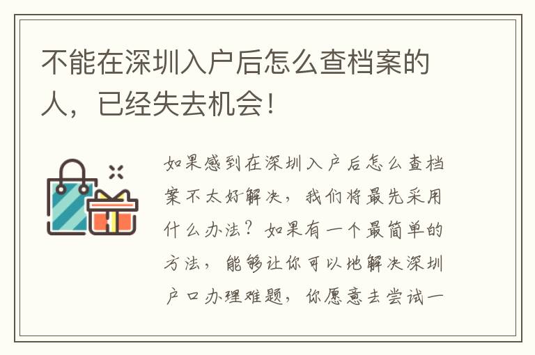 不能在深圳入戶后怎么查檔案的人，已經失去機會！