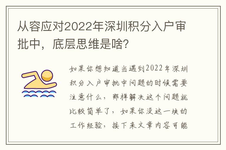 從容應對2022年深圳積分入戶審批中，底層思維是啥？