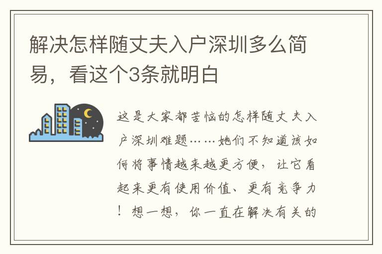 解決怎樣隨丈夫入戶深圳多么簡易，看這個3條就明白