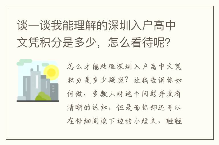 談一談我能理解的深圳入戶高中文憑積分是多少，怎么看待呢？