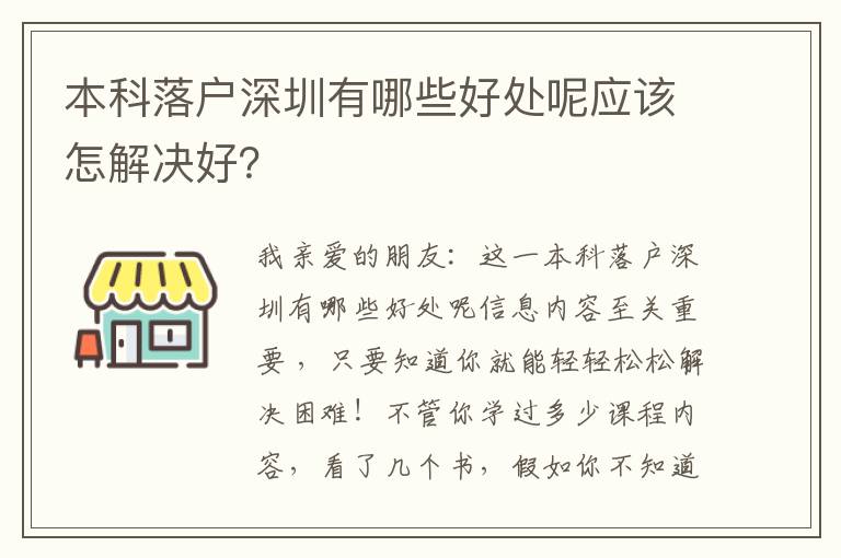 本科落戶深圳有哪些好處呢應該怎解決好？