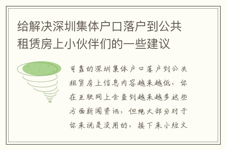 給解決深圳集體戶口落戶到公共租賃房上小伙伴們的一些建議