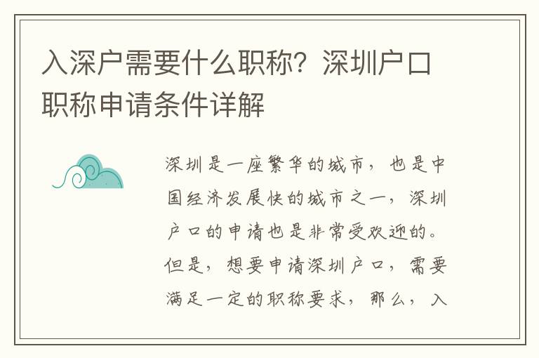 入深戶需要什么職稱？深圳戶口職稱申請條件詳解